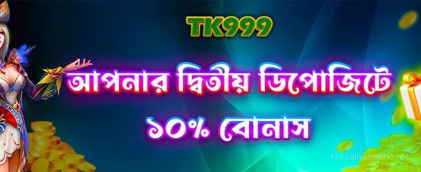 দ্বিতীয় জমার প্রচারণা - বোনাস আপ টু 100%
